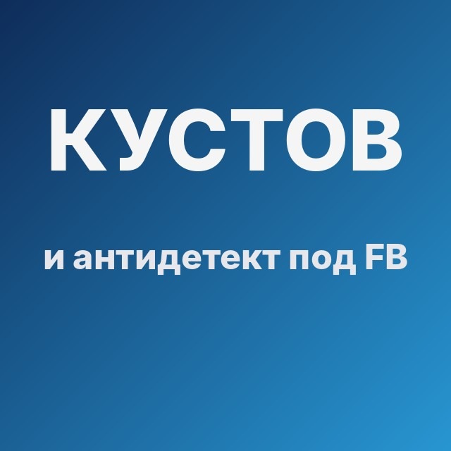 Кустов и антидетект под FB