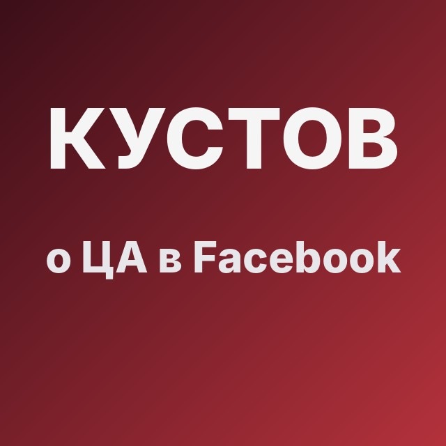 Кустов о ЦА в Facebook