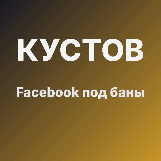 Кустов: Facebook под баны