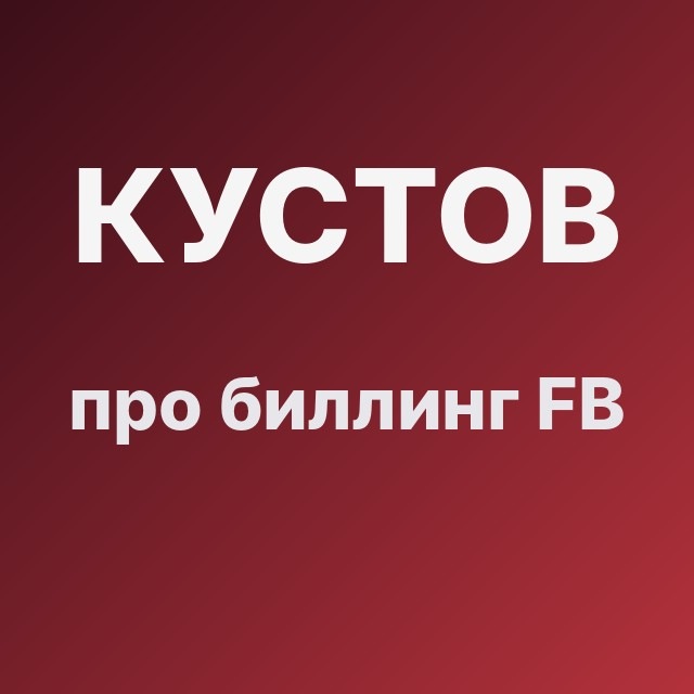 Кустов про биллинг FB