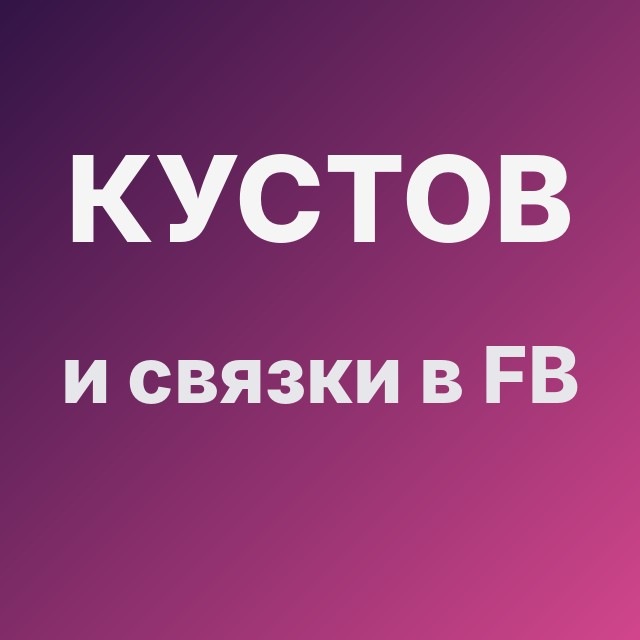 Кустов и связки в FB