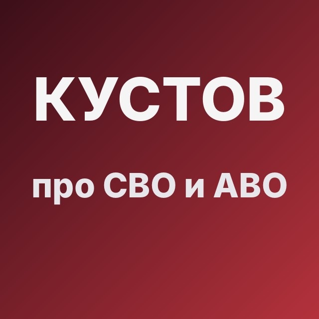 Кустов про CBO и ABO