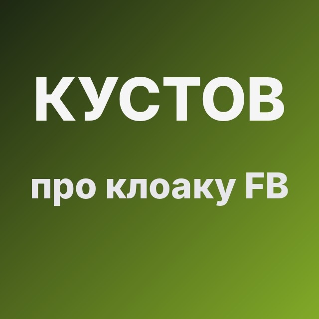 Кустов про клоаку FB