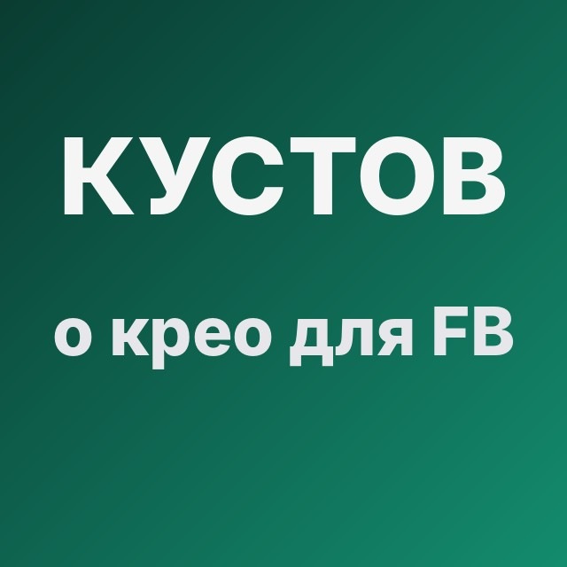 Кустов о крео для FB