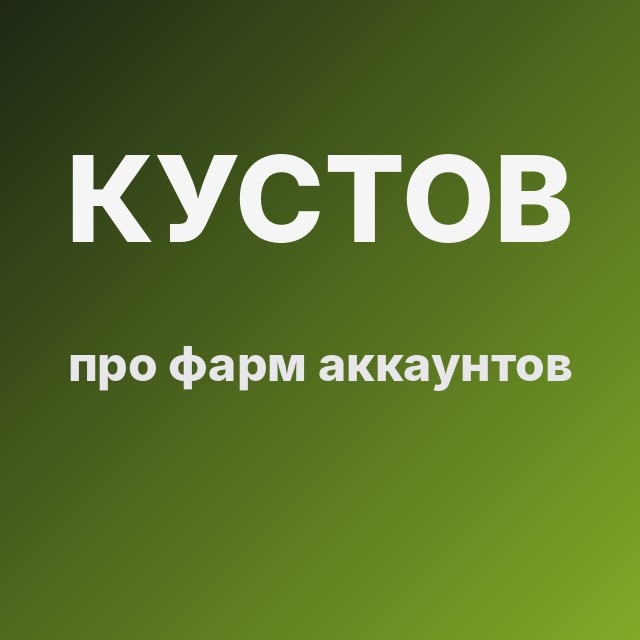Кустов про фарм аккаунтов