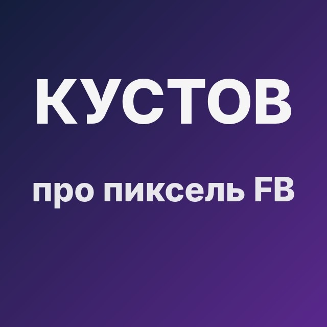 Кустов про пиксель FB