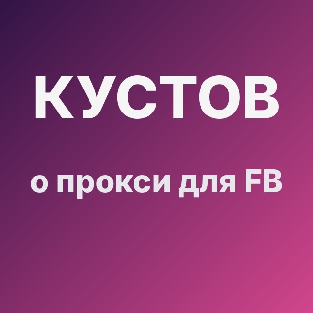 Кустов о прокси для FB