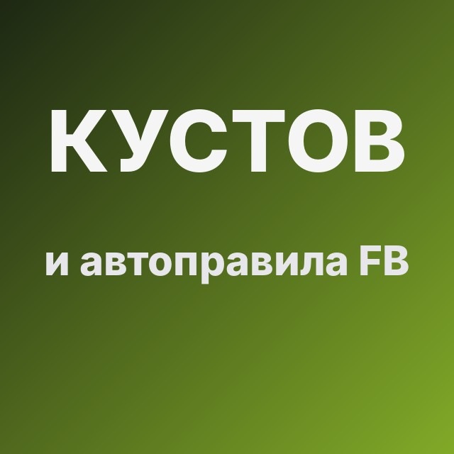 Кустов и автоправила FB