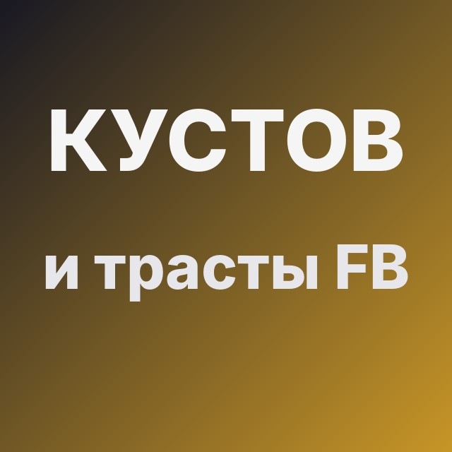 Кустов и трасты FB
