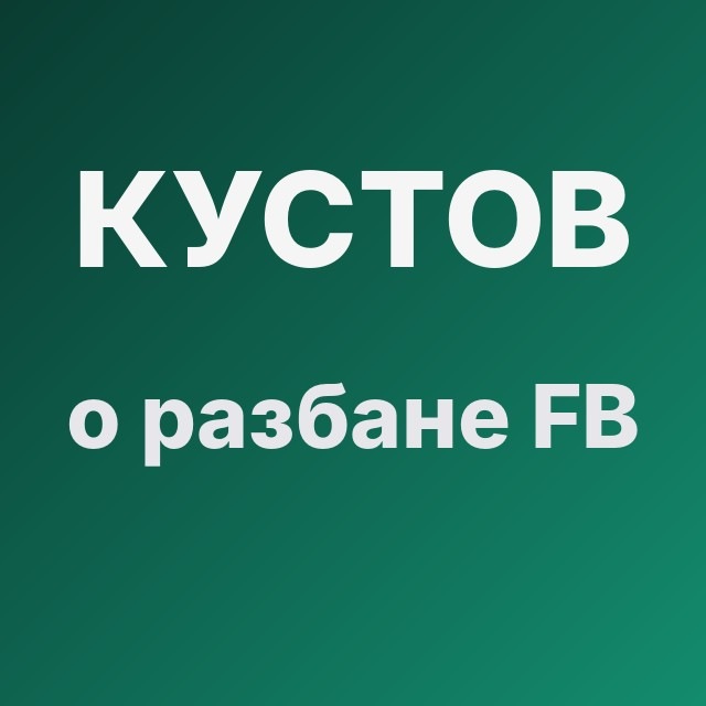 Кустов о разбане FB