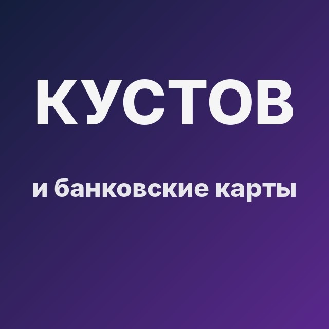 Кустов и банковские карты