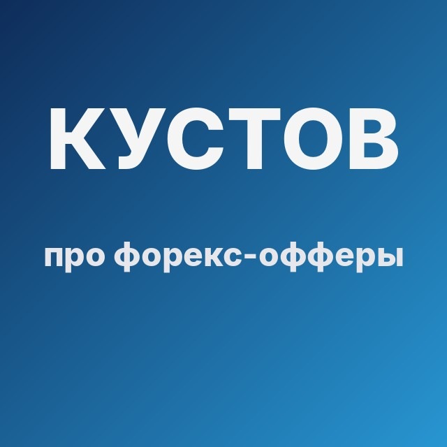 Кустов про форекс-офферы