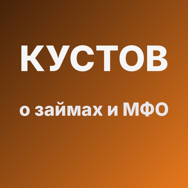 Кустов о займах и МФО