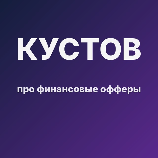 Кустов про финансовые офферы