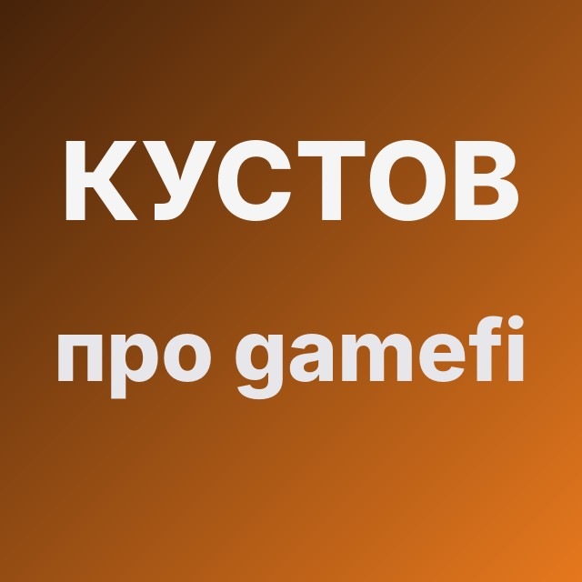 Кустов про gamefi