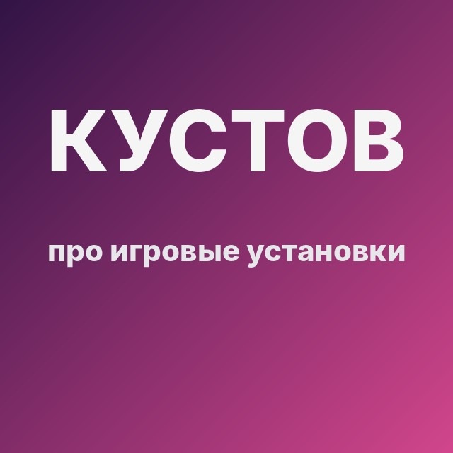 Кустов про игровые установки