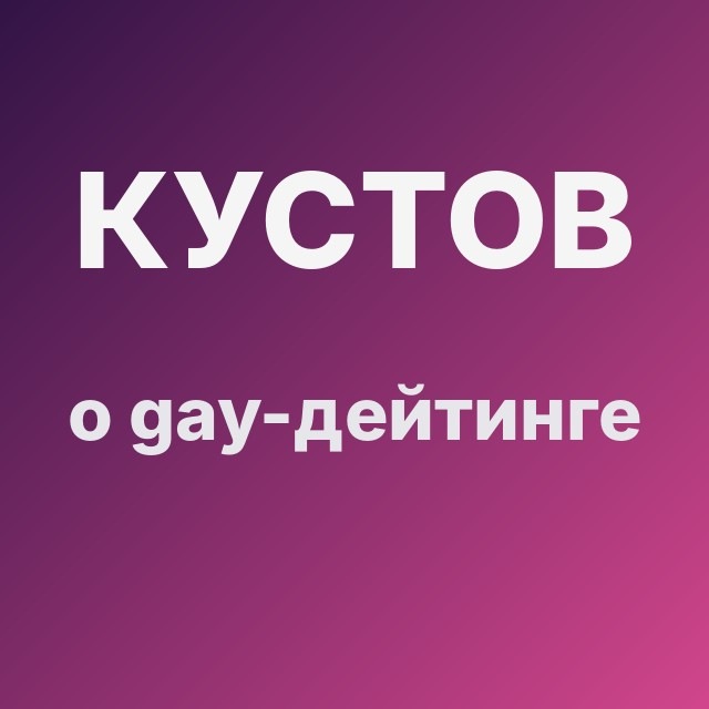 Кустов о gay-дейтинге