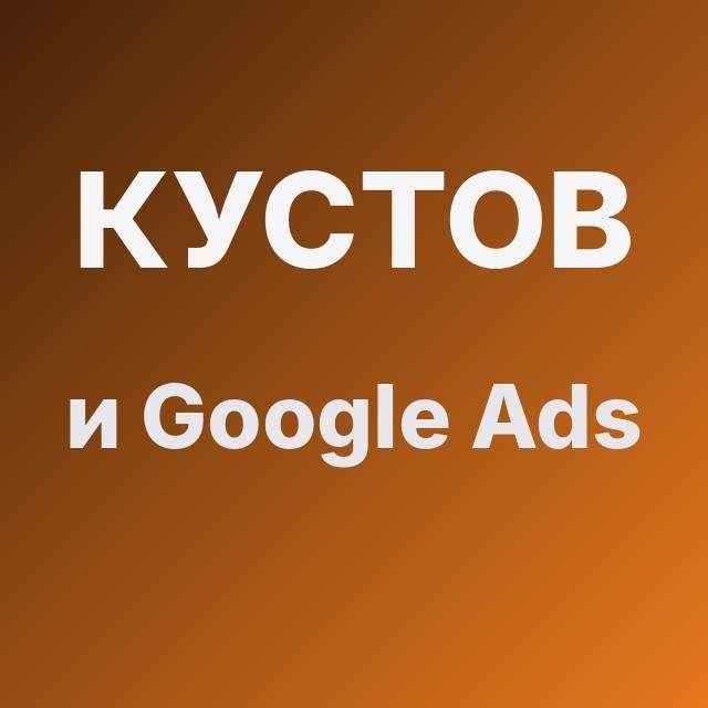 Кустов и Google Ads
