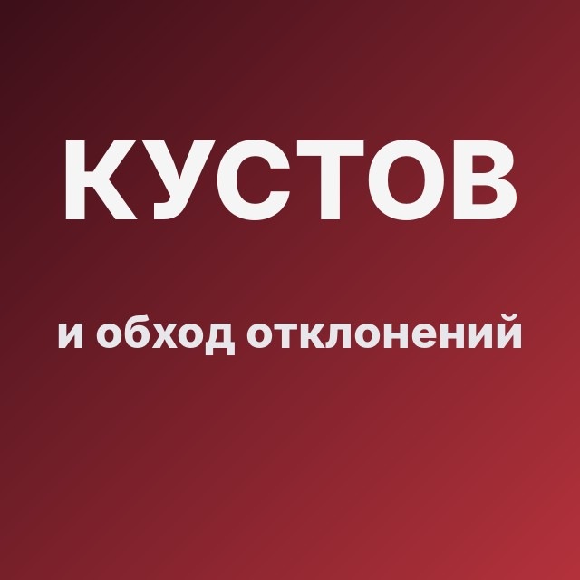 Кустов и обход отклонений