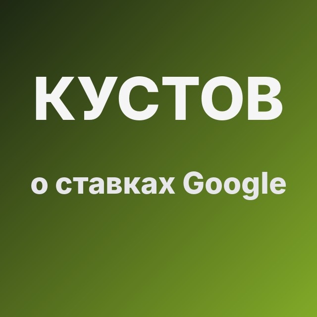 Кустов о ставках Google