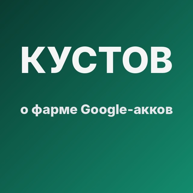 Кустов о фарме Google-акков