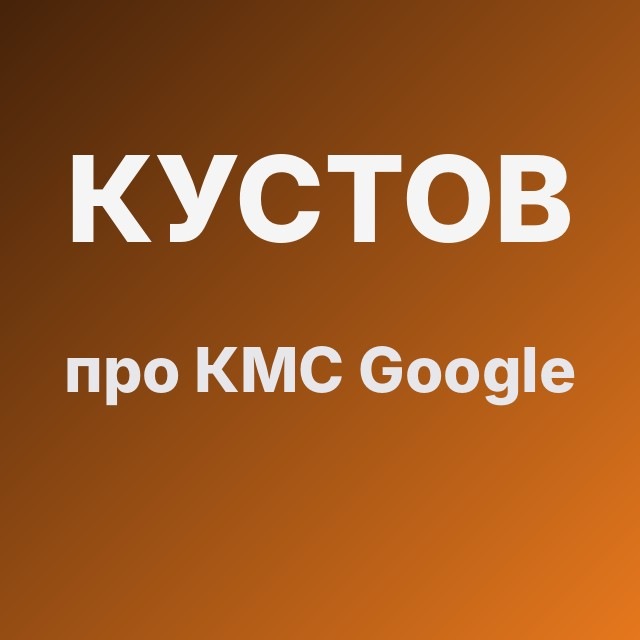 Кустов про КМС Google