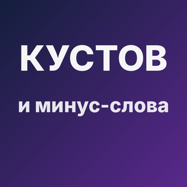 Кустов и минус-слова