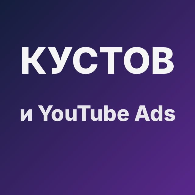 Кустов и YouTube Ads