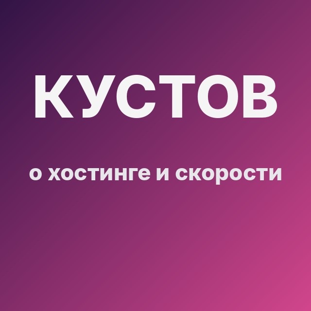 Кустов о хостинге и скорости