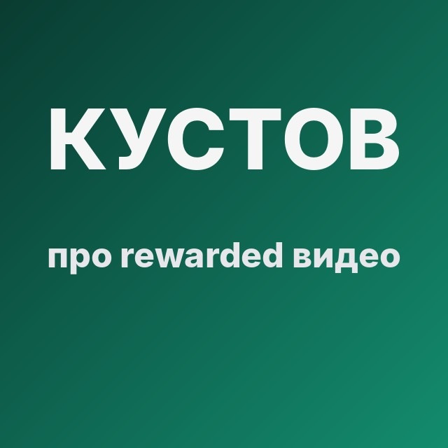 Кустов про rewarded видео