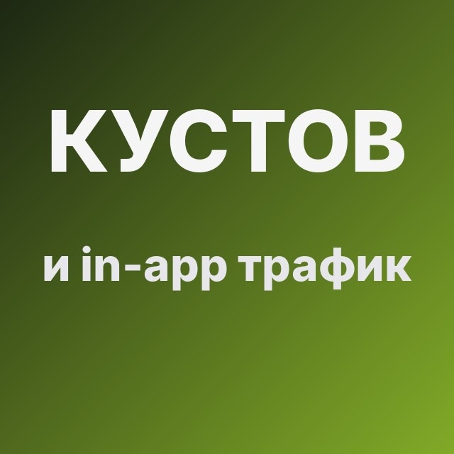Кустов и in-app трафик