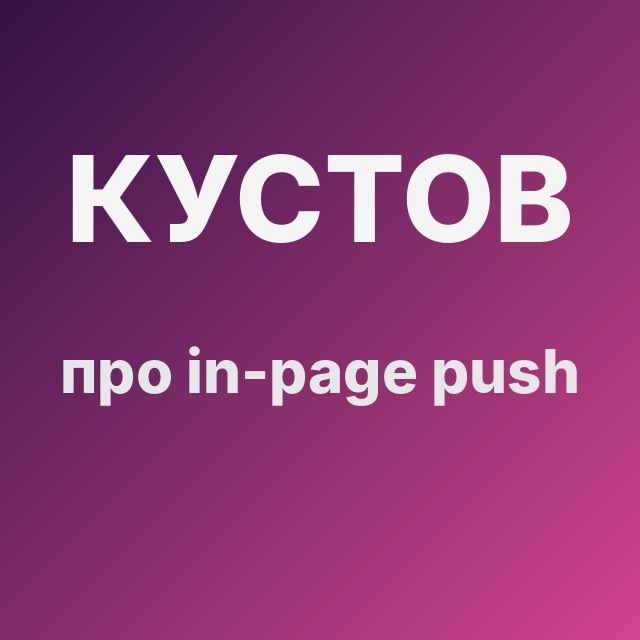 Кустов про in-page push
