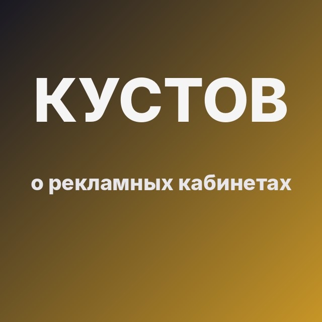 Кустов о рекламных кабинетах