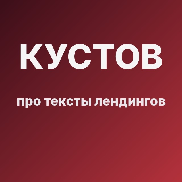 Кустов про тексты лендингов