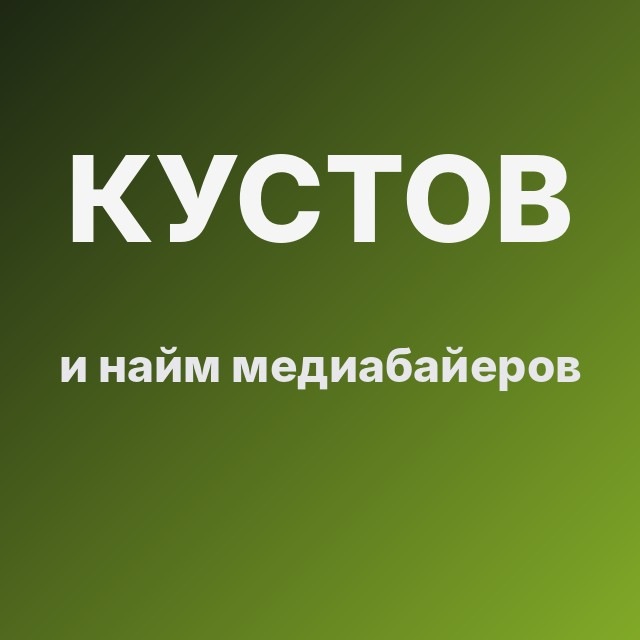 Кустов и найм медиабайеров