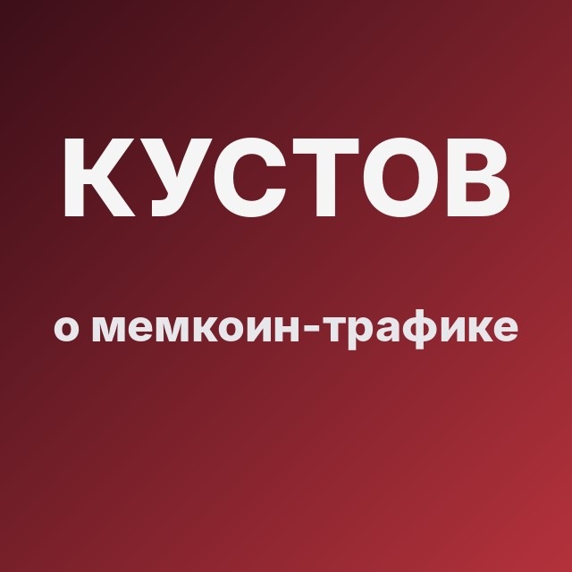 Кустов о мемкоин-трафике