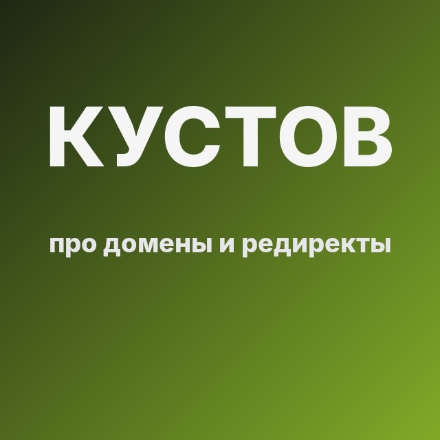 Кустов про домены и редиректы