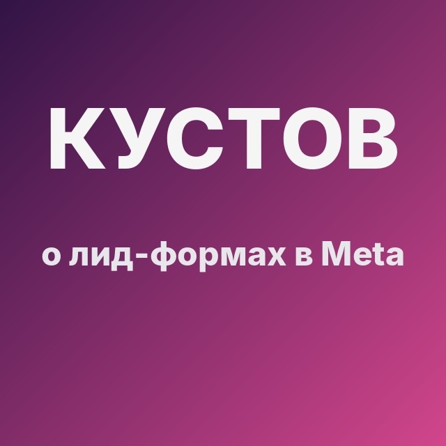Кустов о лид-формах в Meta