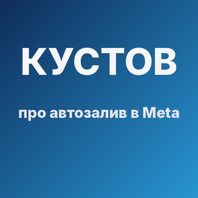 Кустов про автозалив в Meta