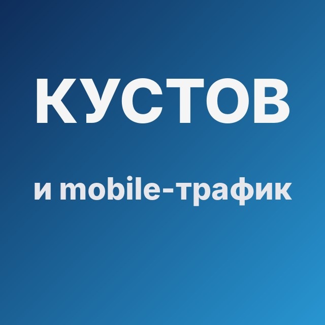 Кустов и mobile-трафик