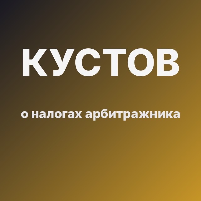 Кустов о налогах арбитражника