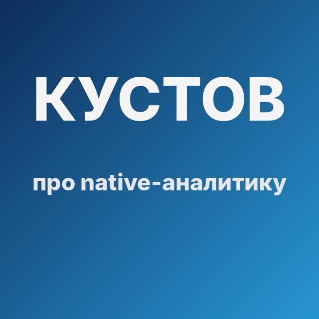 Кустов про native-аналитику