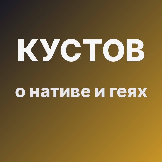 Кустов о нативе и геях