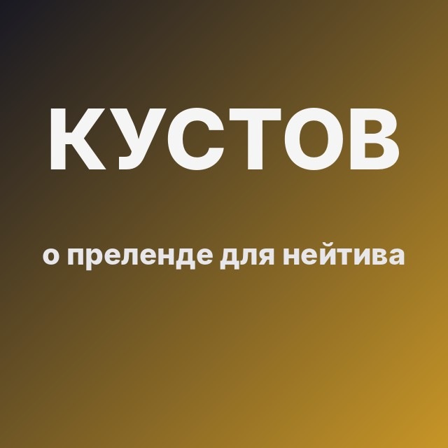 Кустов о преленде для нейтива
