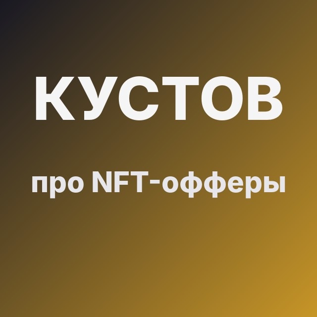 Кустов про NFT-офферы