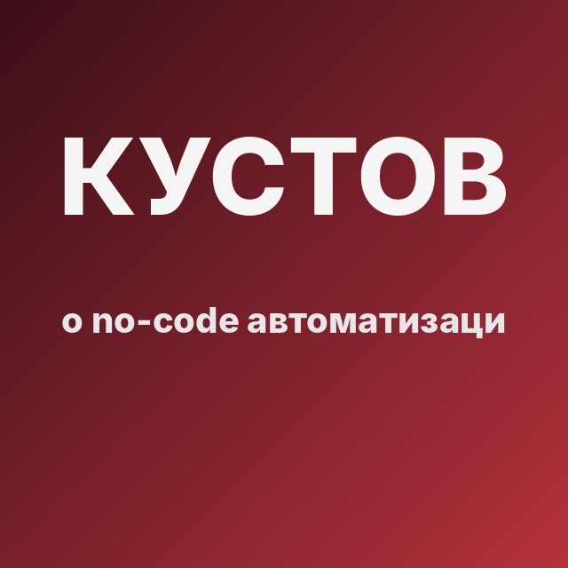 Кустов о no-code автоматизации