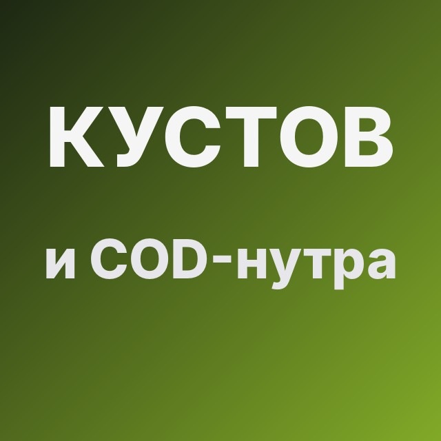 Кустов и COD-нутра