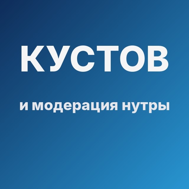 Кустов и модерация нутры