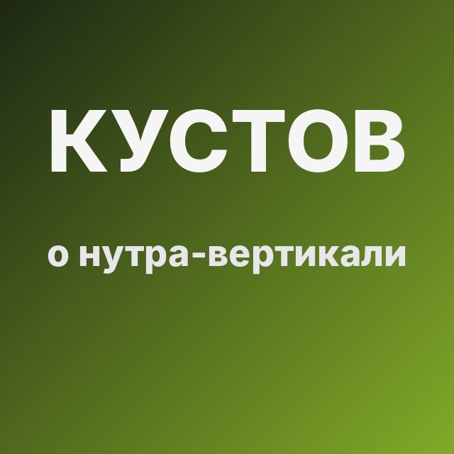 Кустов о нутра-вертикали