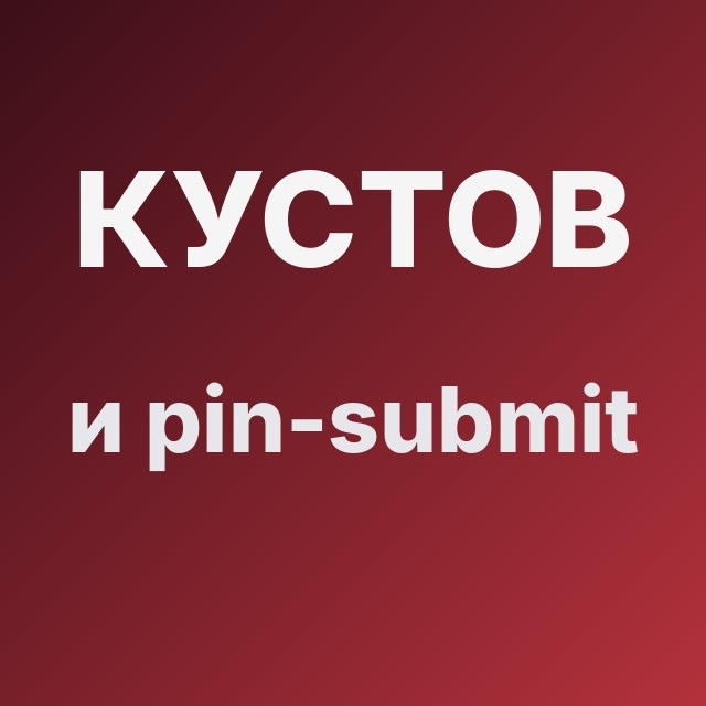 Кустов и pin-submit